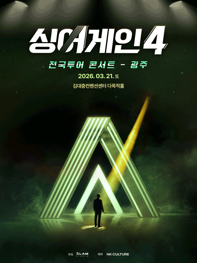 싱어게인4 전국투어 콘서트 [광주]