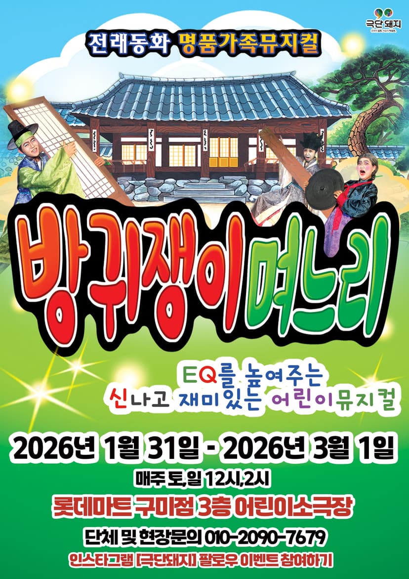 방귀쟁이 며느리 [구미]