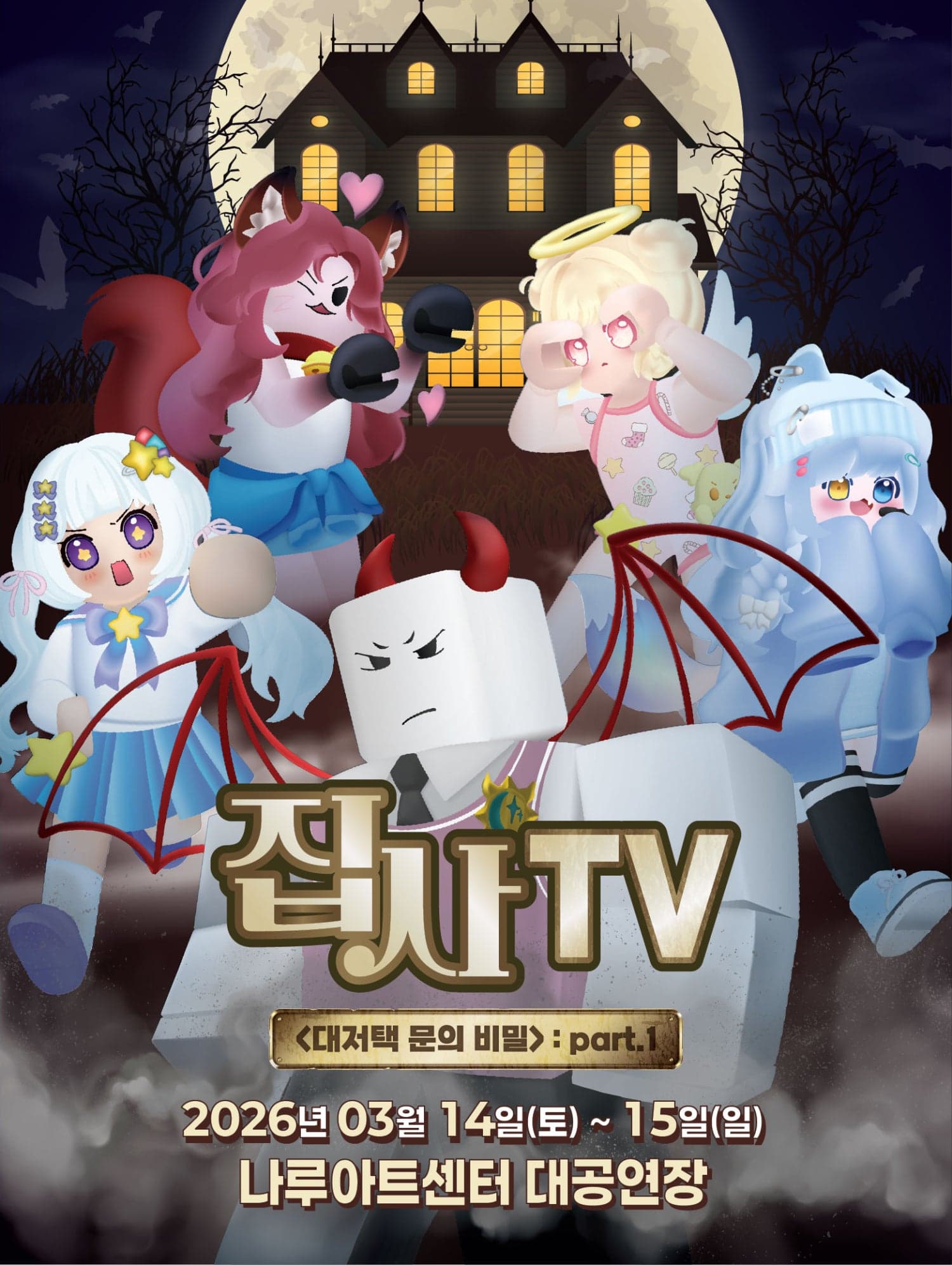 집사TV, 대저택 문의 비밀: part.1 [서울 광진]