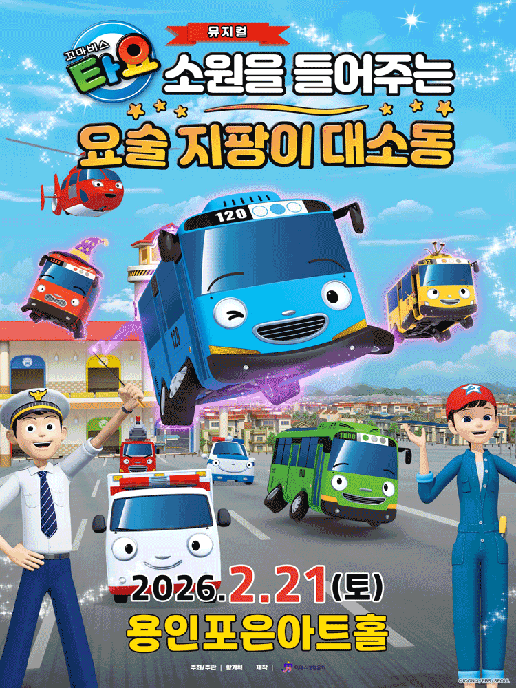 꼬마버스 타요: 소원을 들어주는 요술 지팡이 대소동 [용인]