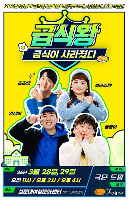 급식왕: 급식이 사라졌다 [제주]