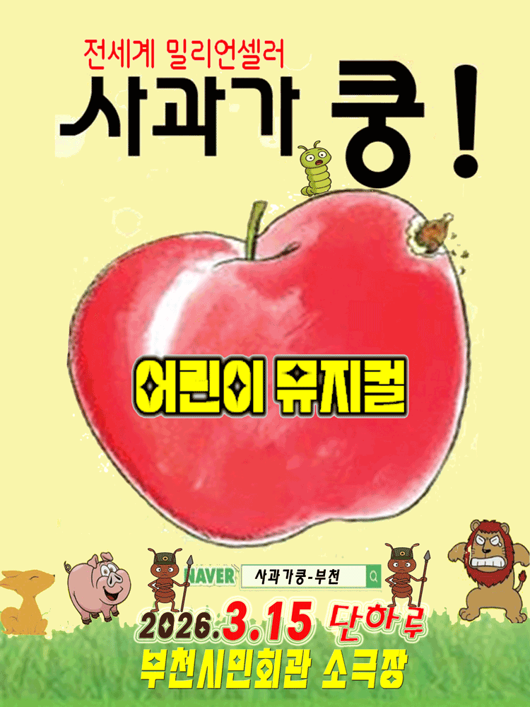 사과가 쿵! [부천]