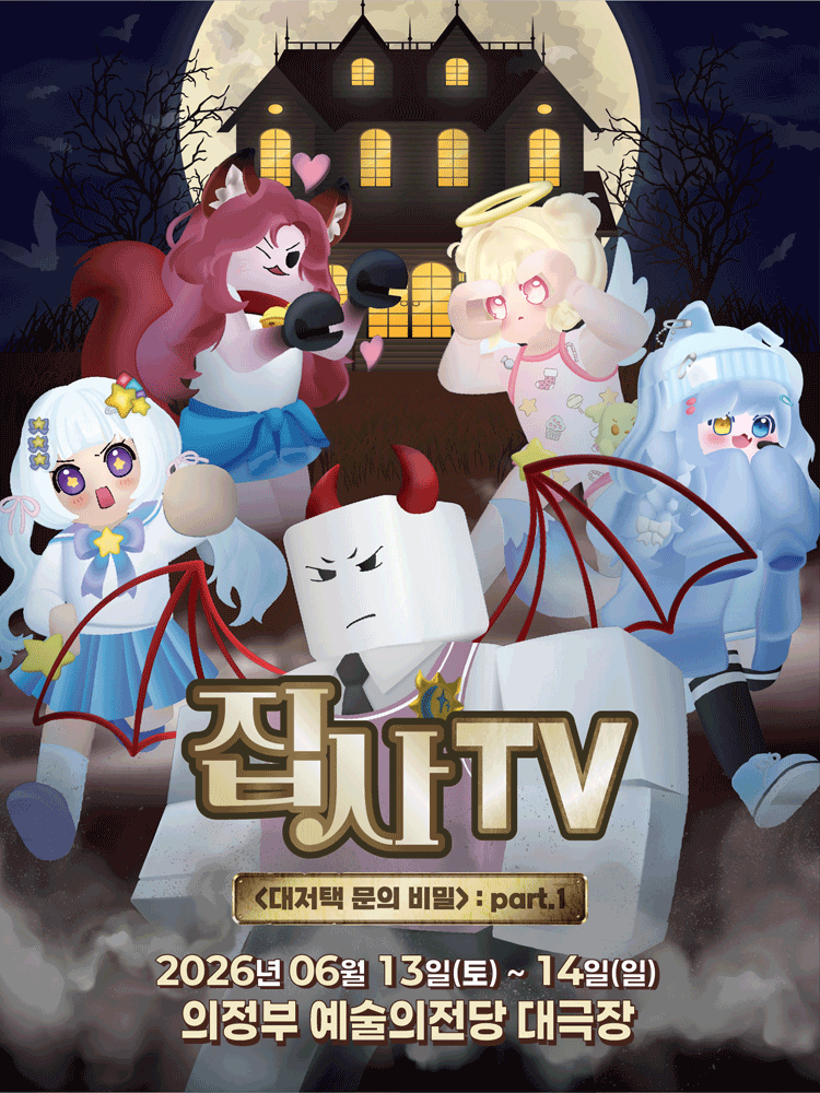 집사TV, 대저택 문의 비밀: part.1 [의정부]