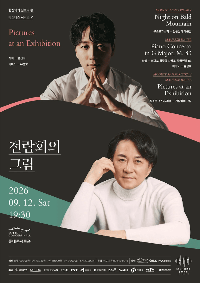 함신익과 심포니 송 마스터즈 시리즈 Ⅴ, 전람회의 그림