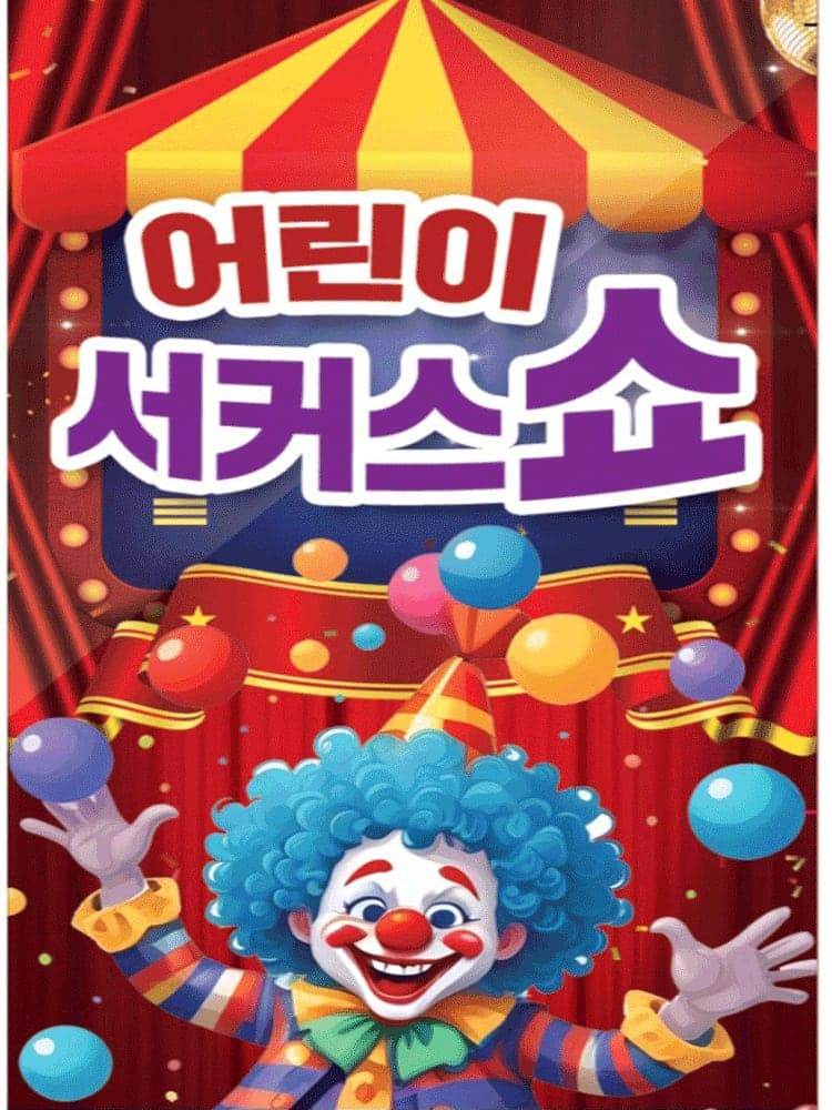 어린이 서커스 쇼 [천안]