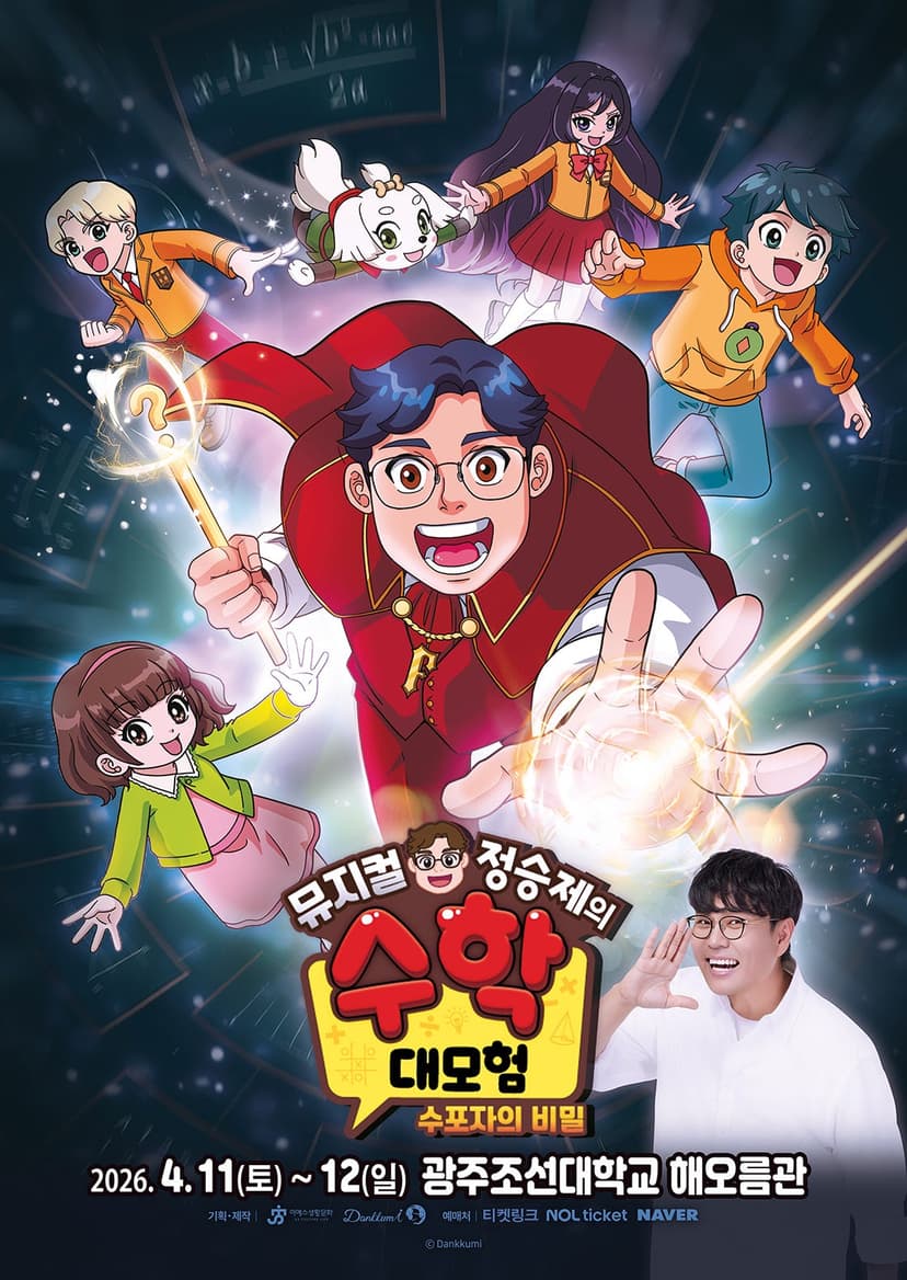 정승제의 수학대모험: 수포자의 비밀 [광주]