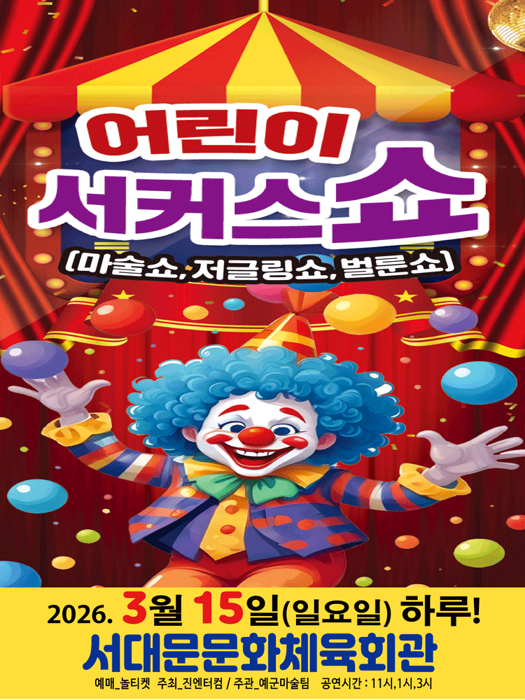 어린이 서커스 쇼 [서울 서대문]