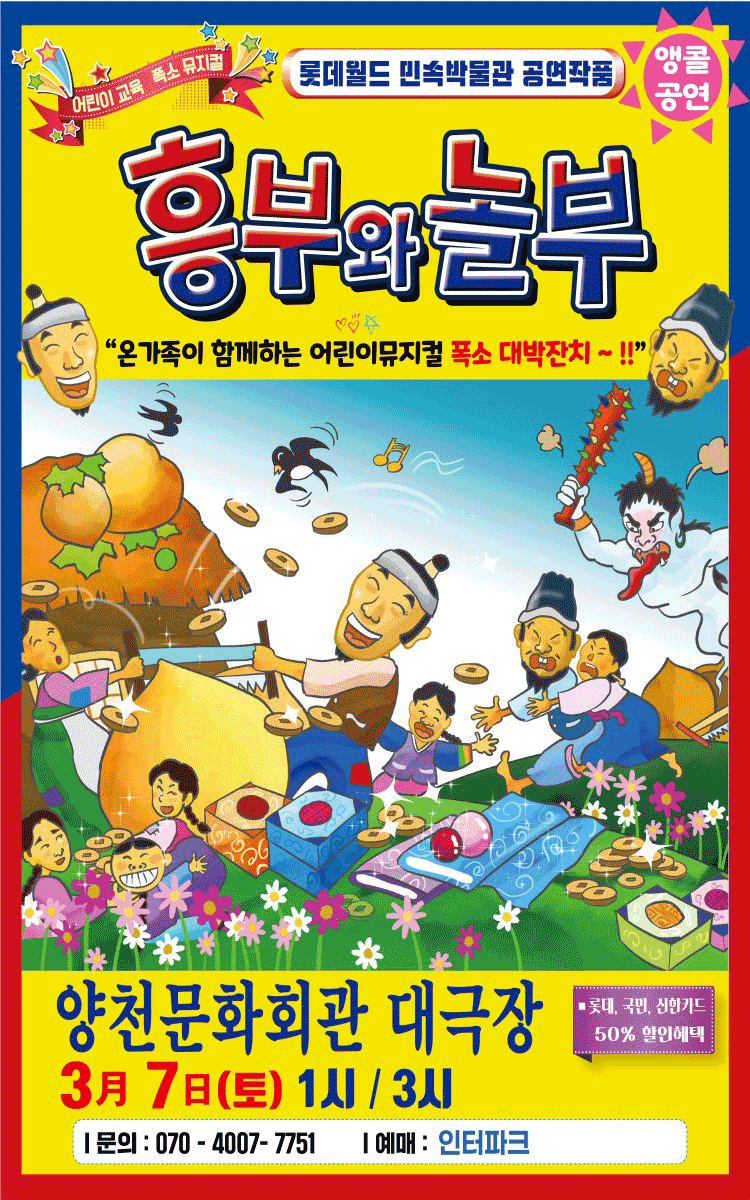 흥부와 놀부 [서울 양천]