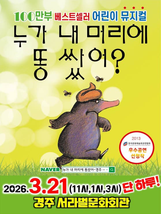 누가 내 머리에 똥 쌌어? [경주]