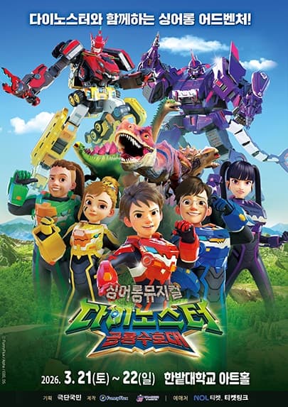 다이노스터: 공룡수호대 [대전]