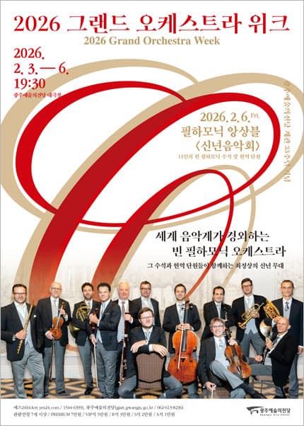 그랜드 오케스트라 위크, 필하모닉 앙상블 특별공연: 2026 New Year Concert