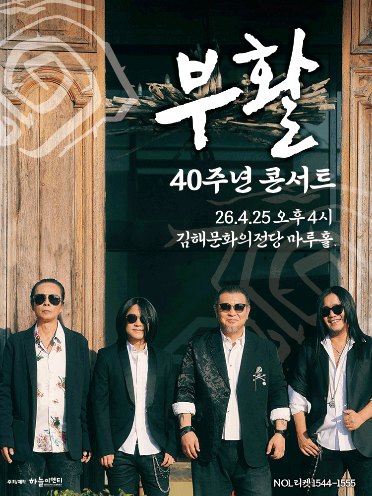 부활 40주년 콘서트 [김해]