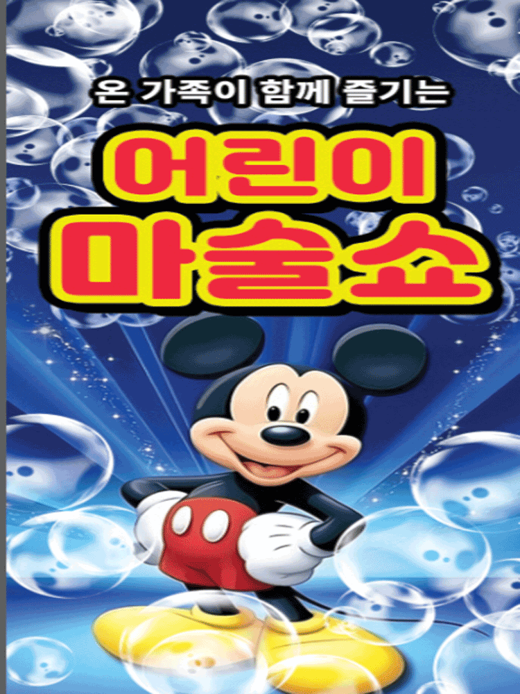 어린이 마술쇼 [원주]