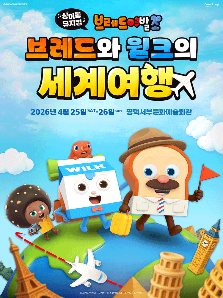브레드이발소: 브레드와 윌크의 세계여행 [평택 서부]
