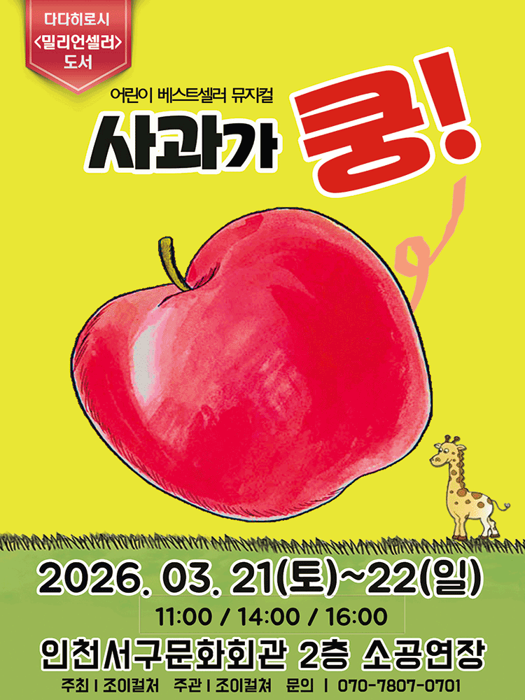 사과가 쿵! [인천]