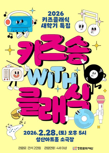 키즈 클래식: 키즈 송 with 클래식 (2월) [창원]