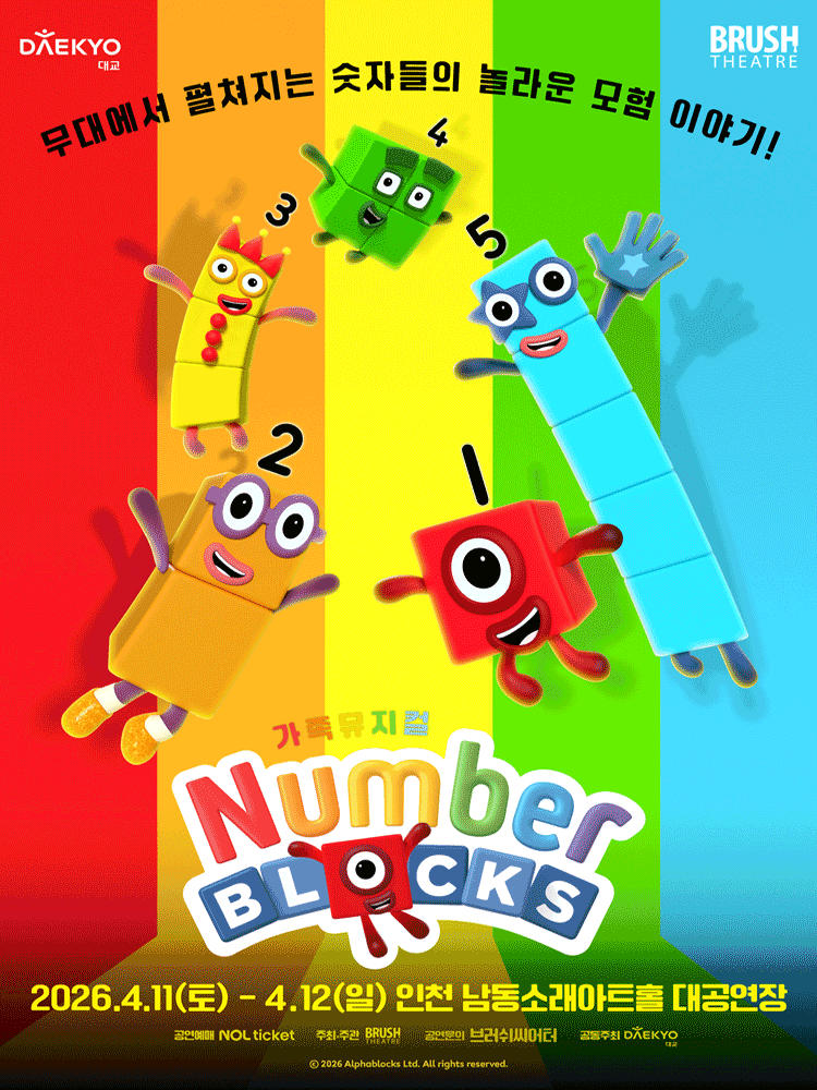 넘버블록스 [인천]