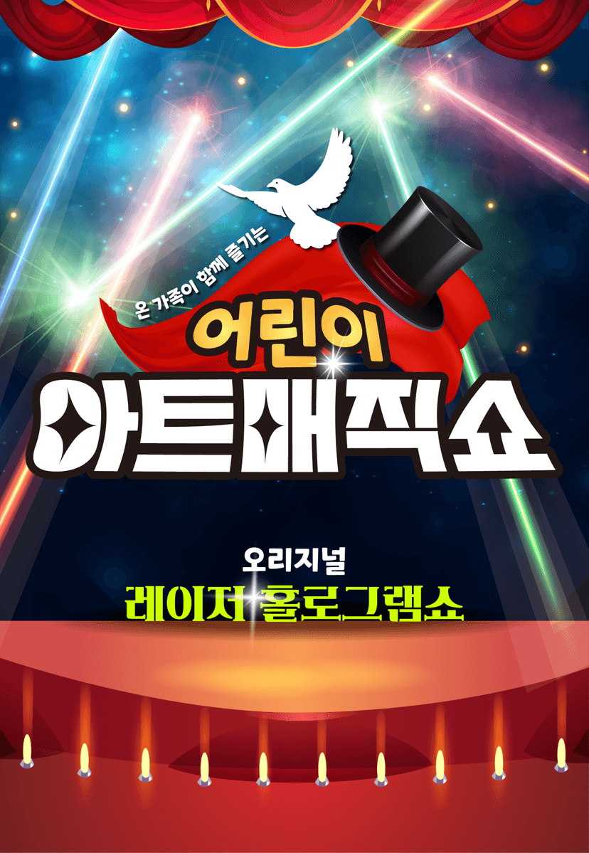 어린이 아트매직쇼: 초대형 레이져 홀로그램 [파주]