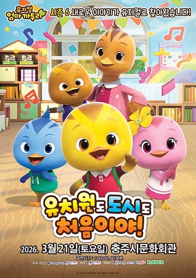 엄마까투리: 유치원도, 도시도 처음이야 [충주]