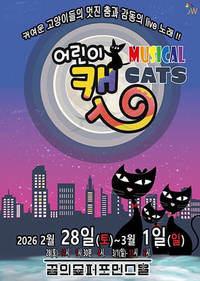 어린이 캣 [서울 강북]