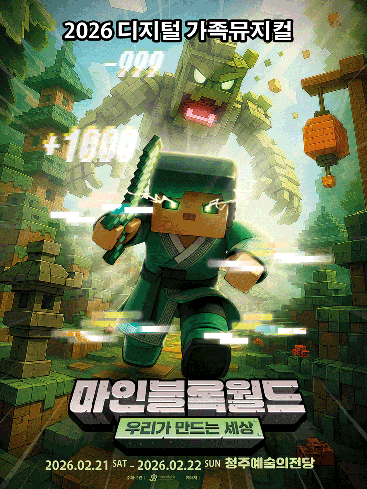 마인블록월드: 우리가 만드는 세상 [청주]