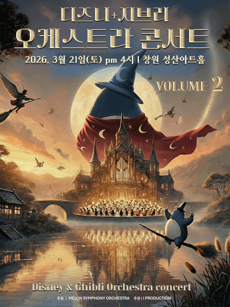 MelON 디즈니+지브리 오케스트라 콘서트 VOLUME 2 [창원]