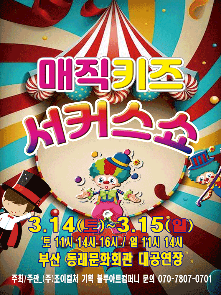 매직키즈 서커스쇼 [부산]