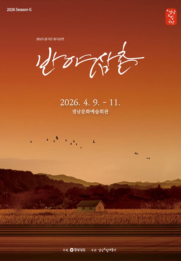 경남도립극단, 반야 삼촌 [진주]