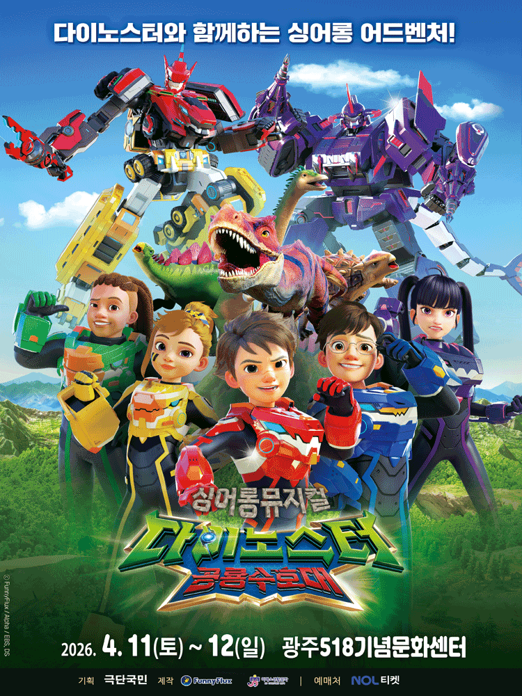 다이노스터: 공룡수호대 [광주]