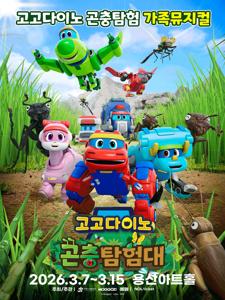 고고다이노 곤충탐험대: 고고다이노가 작아졌어요 [서울]