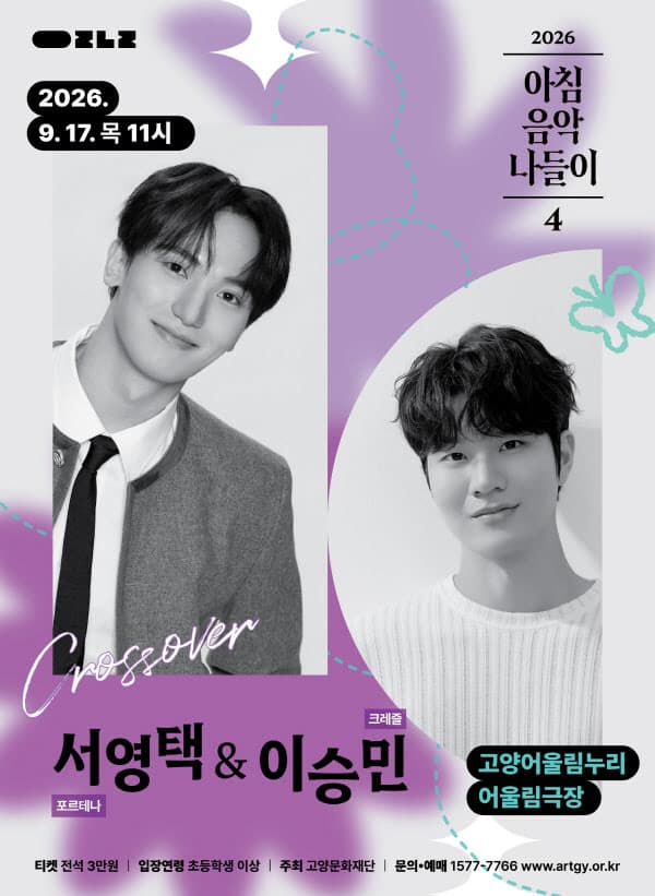 아침음악나들이 4, 서영택 & 이승민 [고양]
