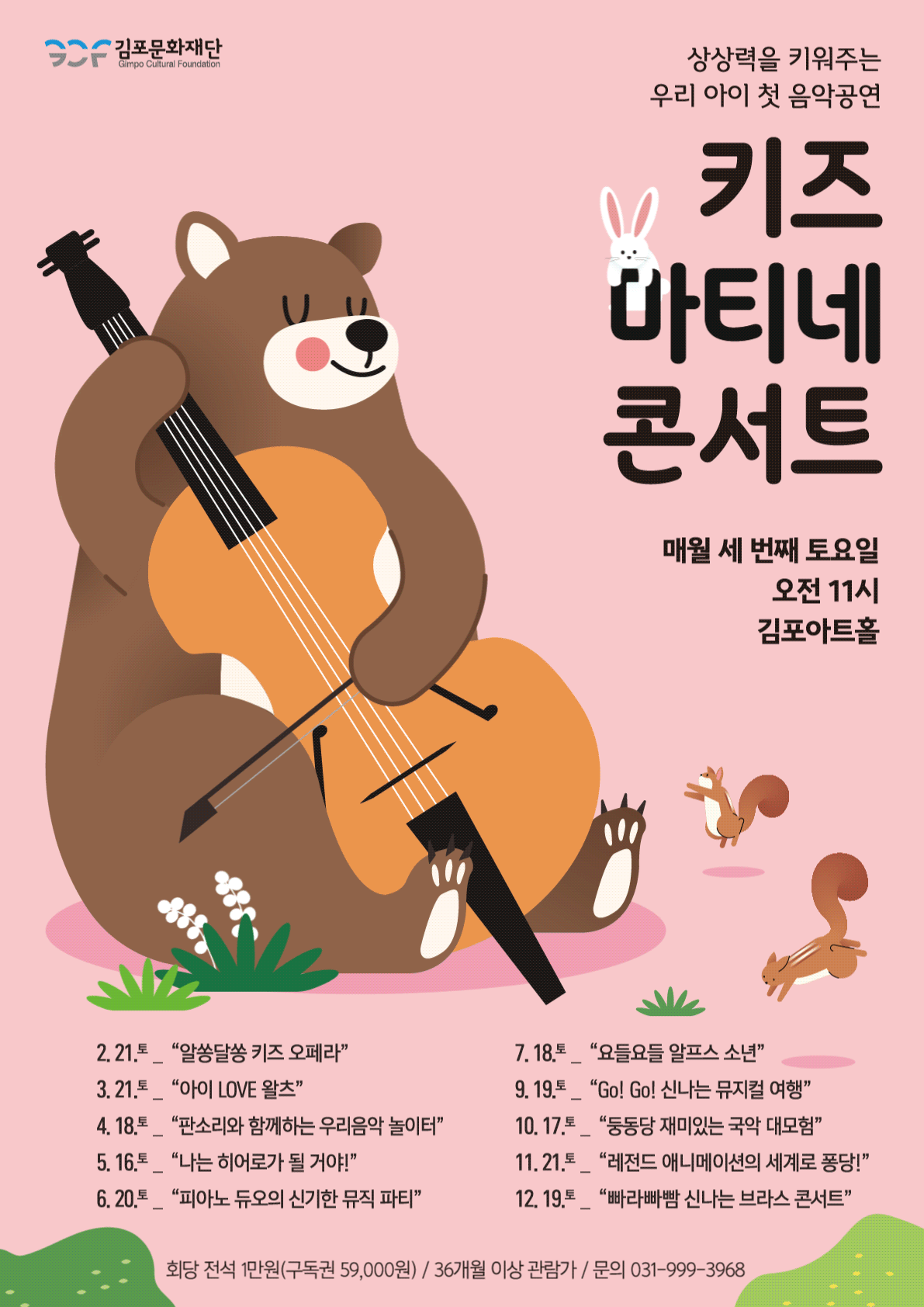 키즈 마티네 콘서트: 고! 고! 신나는 뮤지컬 여행 [김포] (9월)