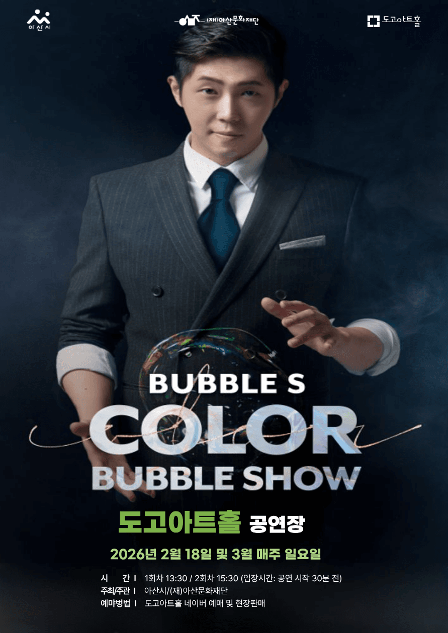 버블에스의 컬러버블쇼 [아산]