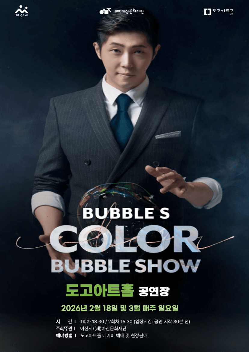 버블에스의 컬러버블쇼 [아산]