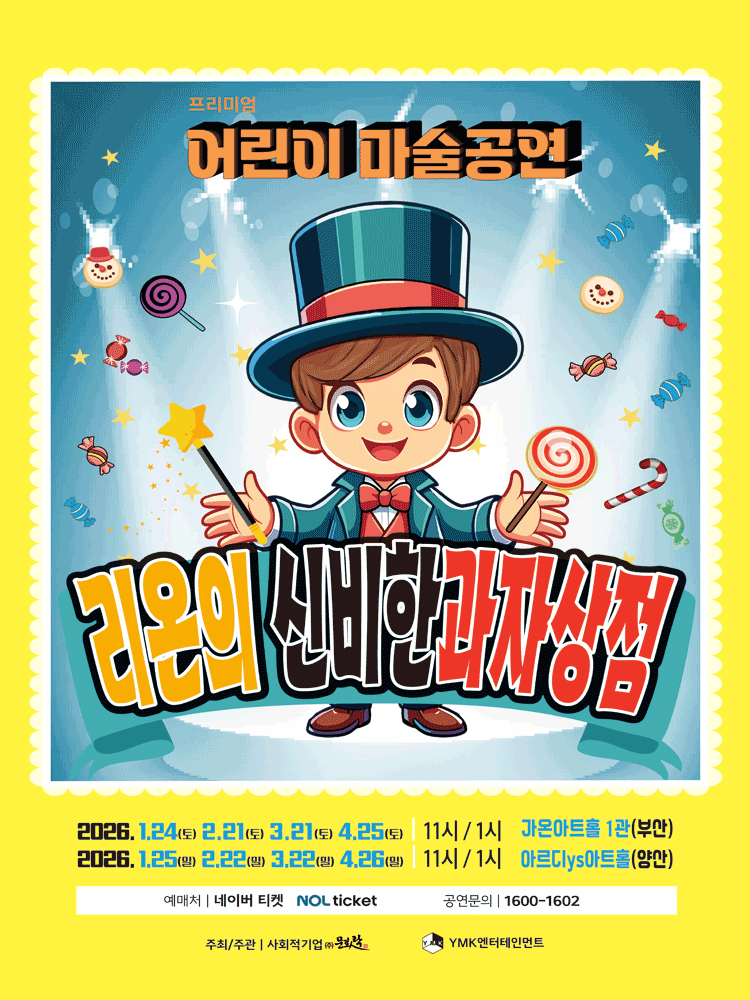 프리미엄 어린이 마술공연: 리온의 신비한 과자상점 [부산]