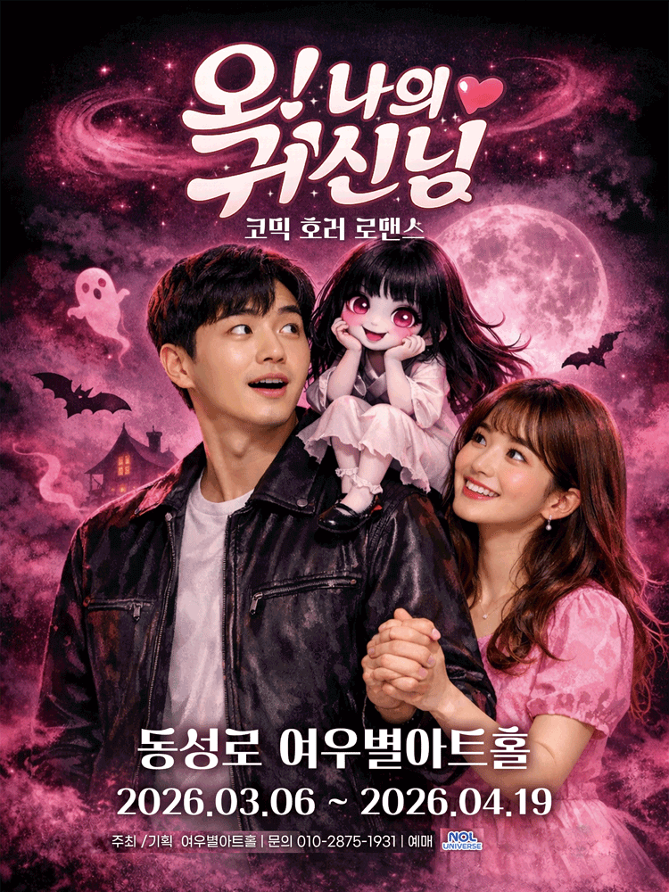 오! 나의 귀신님 [대구]