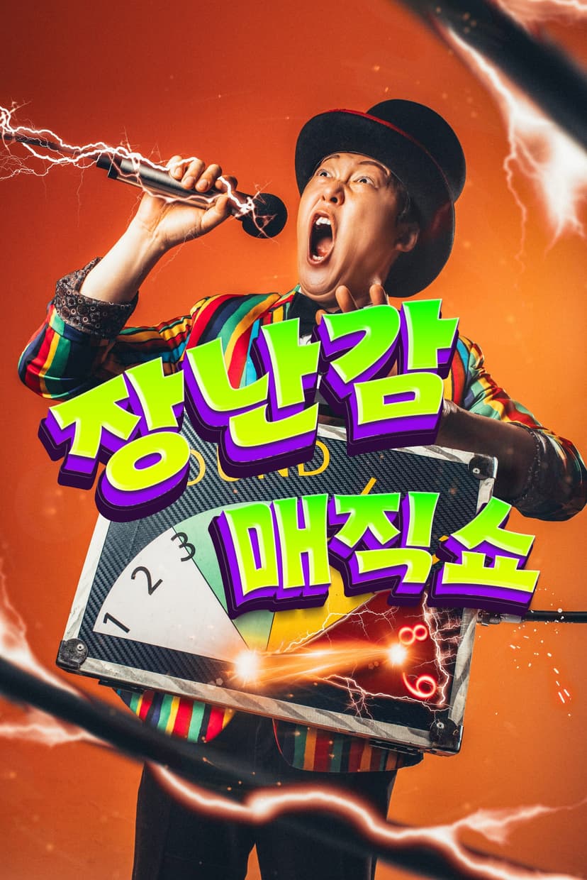 장난감 마술쇼 [의정부]