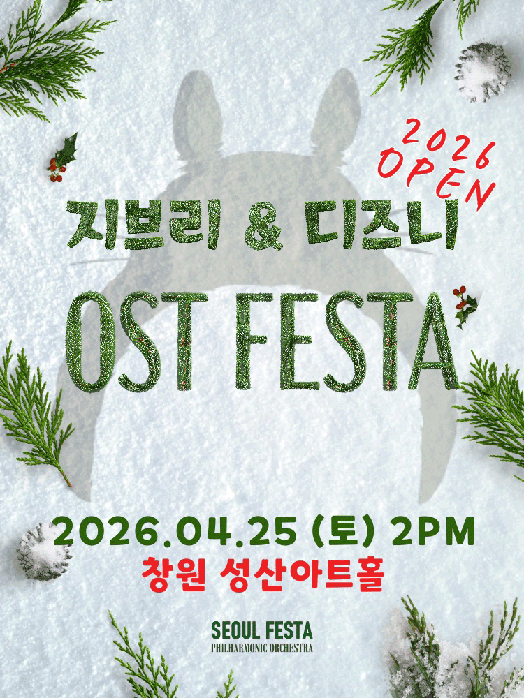 지브리 & 디즈니 영화음악 FESTA [창원]
