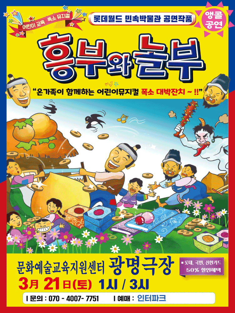 흥부와 놀부 [광명]