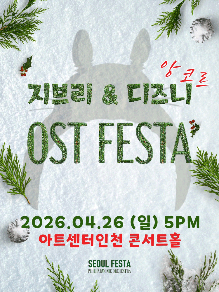 지브리 & 디즈니 영화음악 FESTA [인천 (앵콜) ]