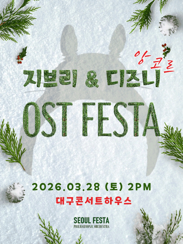 지브리 & 디즈니 영화음악 FESTA [대구 (앵콜) ]