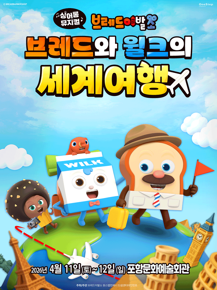 브레드이발소: 브레드와 윌크의 세계여행 [포항]
