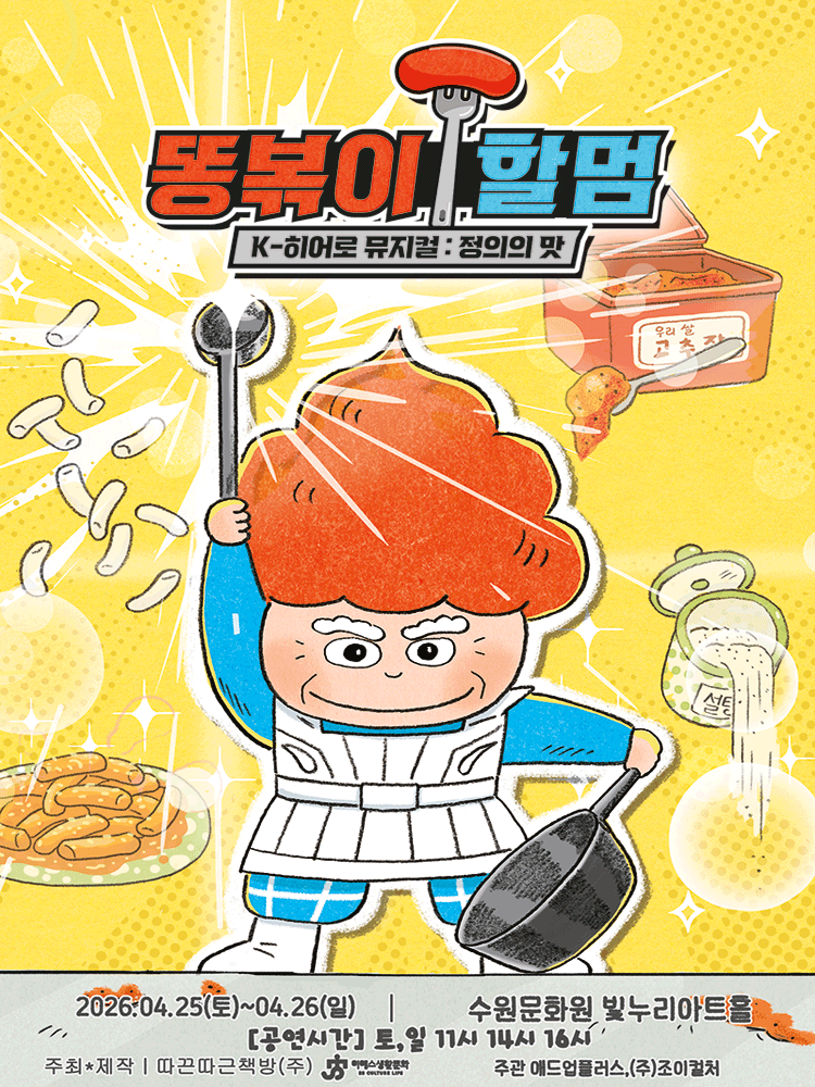 똥볶이 할멈: 정의의 맛 [수원]