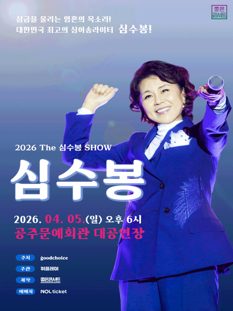 The 심수봉 SHOW [공주]