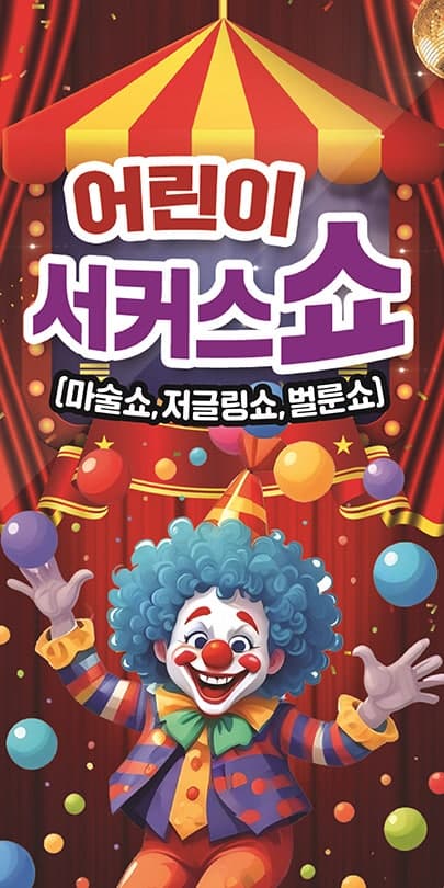어린이 서커스 쇼 [대구 달성]