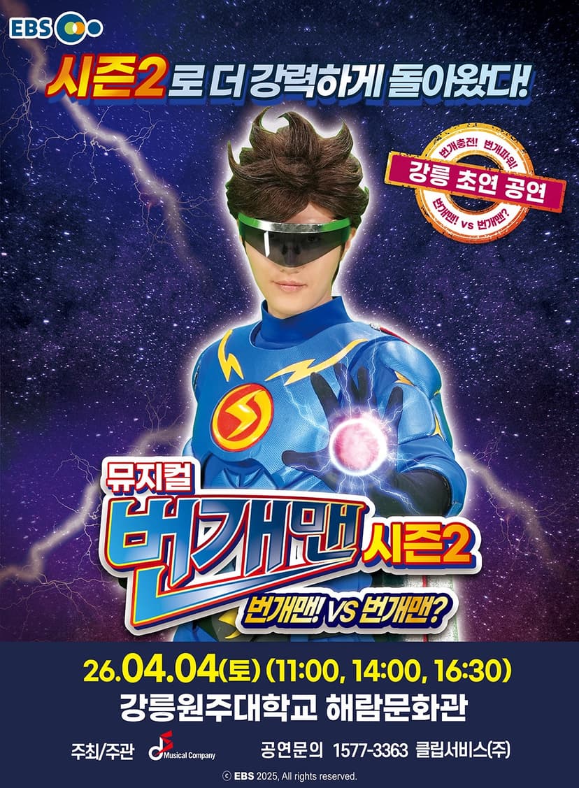 번개맨 시즌2: 번개맨! VS 번개맨? [강릉]