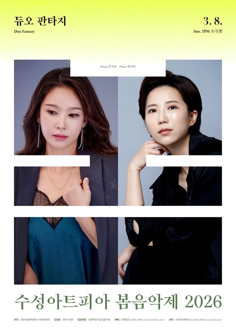 수성아트피아 시즌페스티벌, 봄 음악제: 듀오 판타지 (Duo Fantasy) [대구]