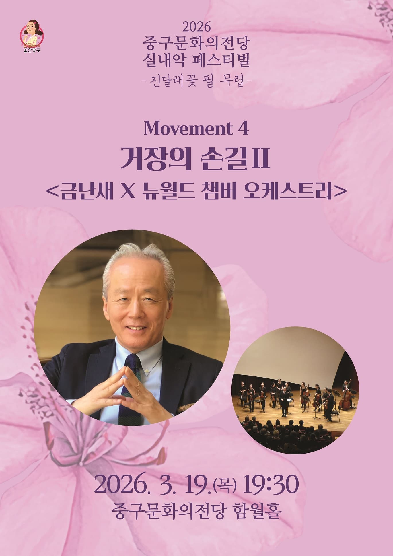중구문화의전당 실내악페스티벌: 진달래꽃 필 무렵, 거장의 손길 Ⅱ. 금난새 X 뉴월드챔버오케스트라 [울산]