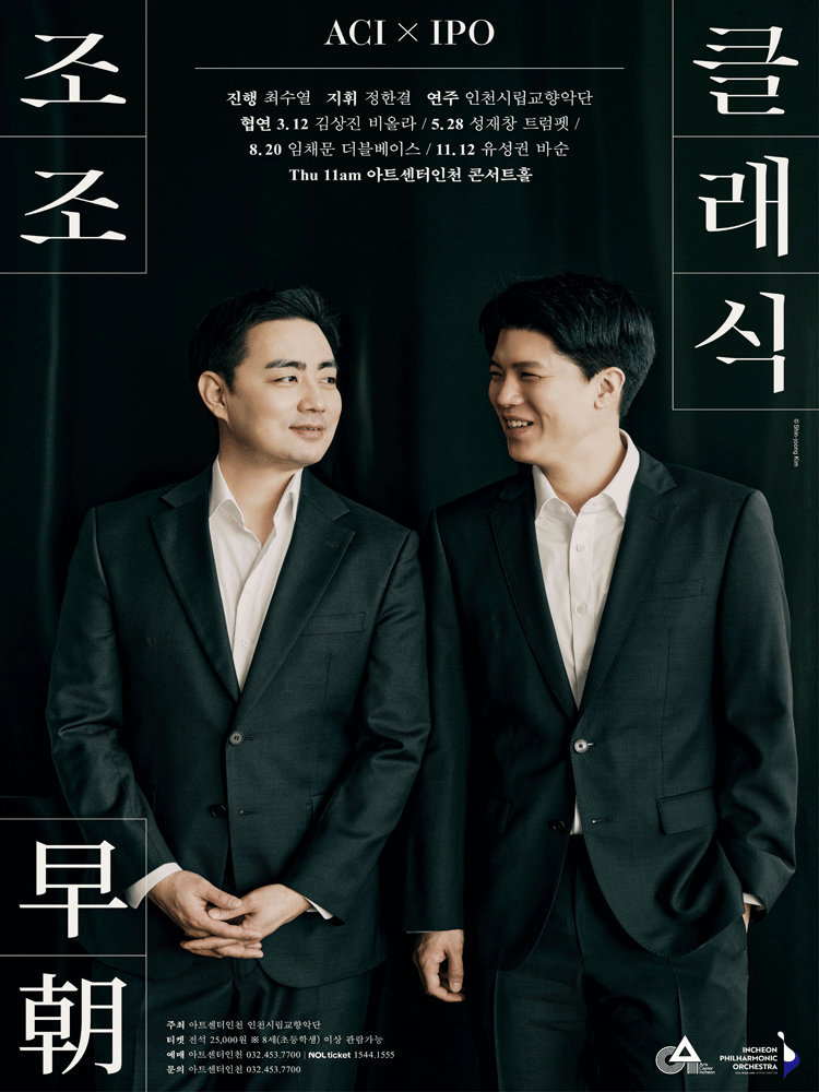ACIx인천시향 공동기획, 조조早朝 클래식 Ⅰ