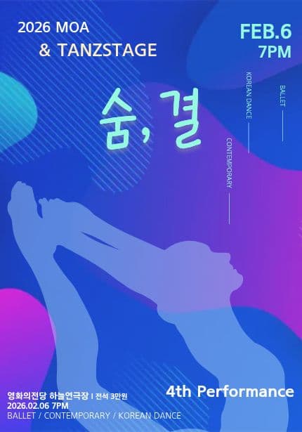 제4회 MOA무용단 정기공연: 숨, 결 [부산]